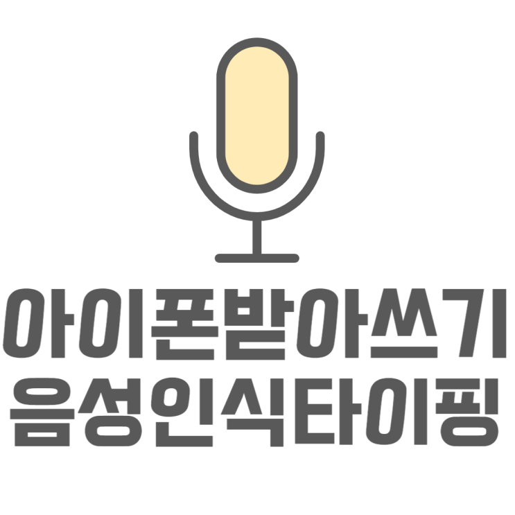  아이폰 받아쓰기 타이핑없이 쉽게 음성인식으로