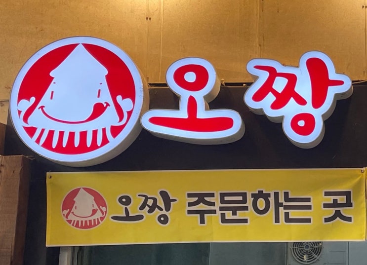  [전주맛집]줄서서 먹는 요즘 핫한 길거리음식, 한옥마을 오짱