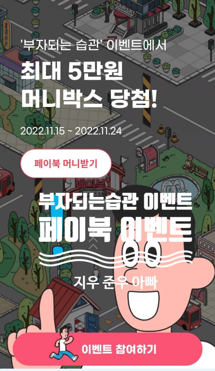 페이북 부자되는 습관 이벤트 최대 5만원 받기 페이북 부자되는 습관 이벤트 최대 5만원 받기