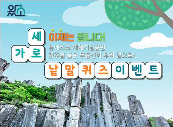 광주광역시 웹진 왔소 퀴즈이벤트(문상 5천원 200명)추첨,간단 광주광역시 웹진 왔소 퀴즈이벤트(문상 5천원 200명)추첨,간단