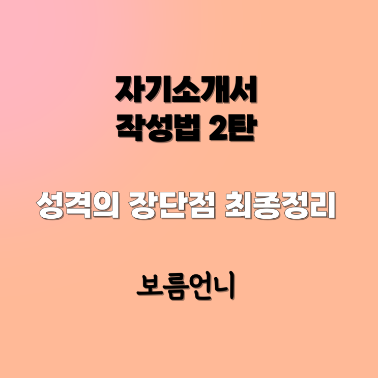  자기소개서 2탄 성격의 장단점 최종 정리