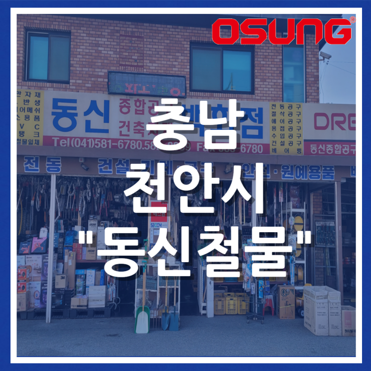  오성오에스씨 오프라인 매장 - 충남 천안시 동신공구철물상사