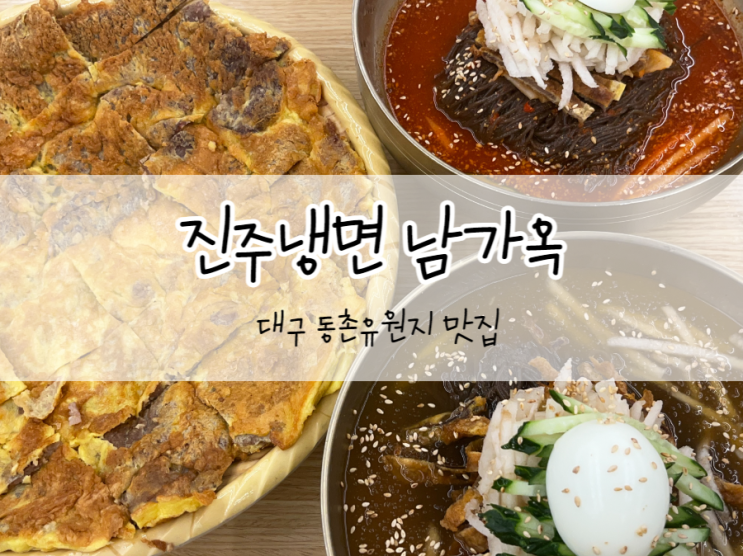  [대구/동구] 진주냉면 남가옥, 냉면과 육전이 일품이었던 대구 동촌유원지 맛집