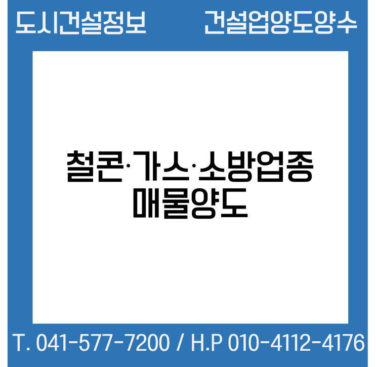  [건설업양도양수] 철콘·가스·소방업종 매물 - 도시건설정보