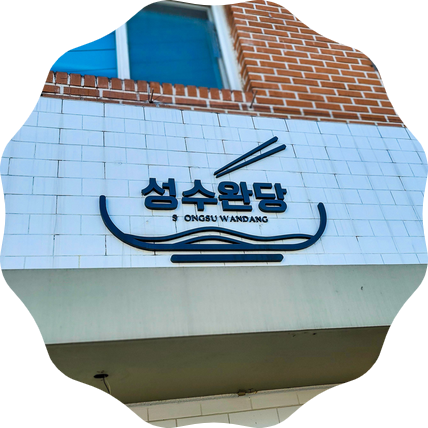  성수, 건대 커먼그라운드 주변 맛집 성수완당 맛있어요 - 추운 날 생각나는 맛 맛 맛 (구름만두는 필수)