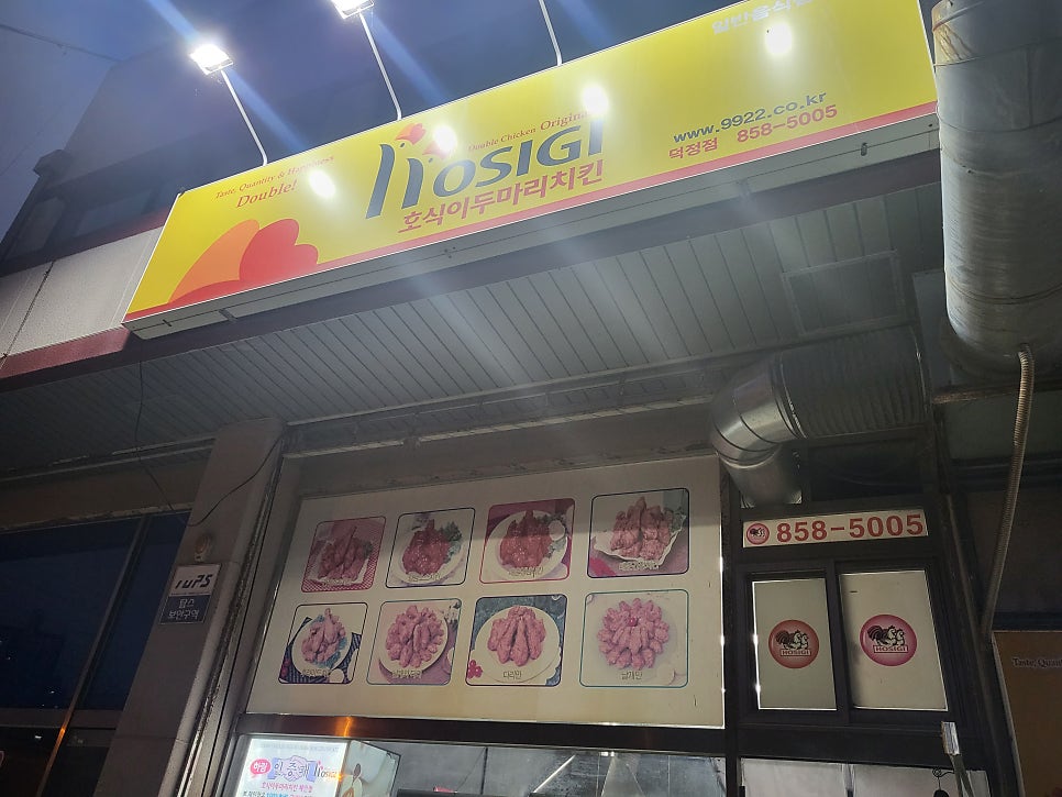 호식이두마리치킨 덕정점 사진 3