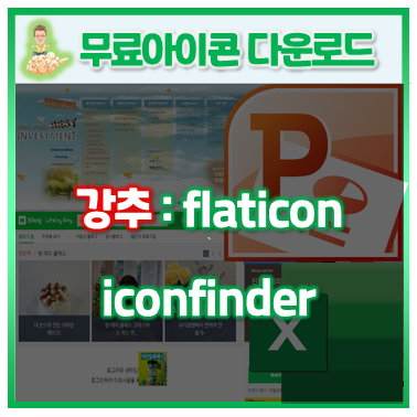  10.무료아이콘 다운싸이트 안내