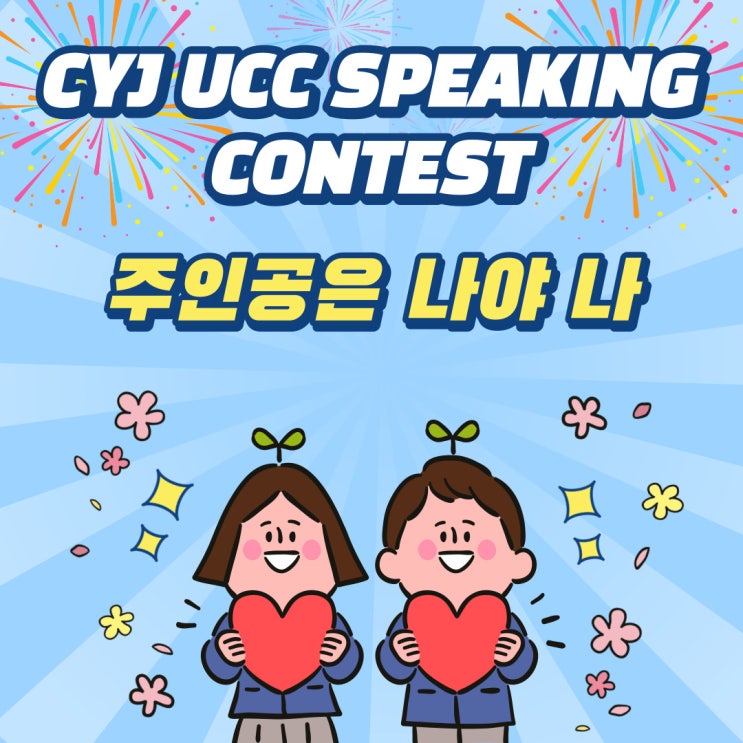  정이조 우장산 제 11회 UCC SPEAKING CONTEST 결과
