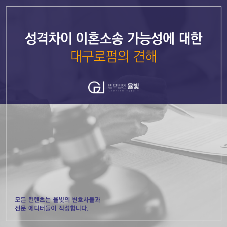 성격차이 이혼소송 가능성에 대한 대구로펌의 견해 성격차이 이혼소송 가능성에 대한 대구로펌의 견해