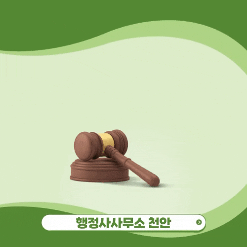  [행정심판의 유형 및 특징]행정사사무소 천안