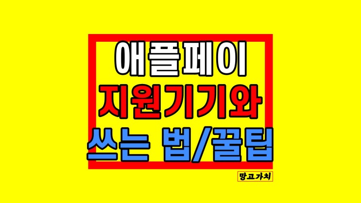 애플페이 사용법 : 현대카드 시범 서비스 시작일 공개