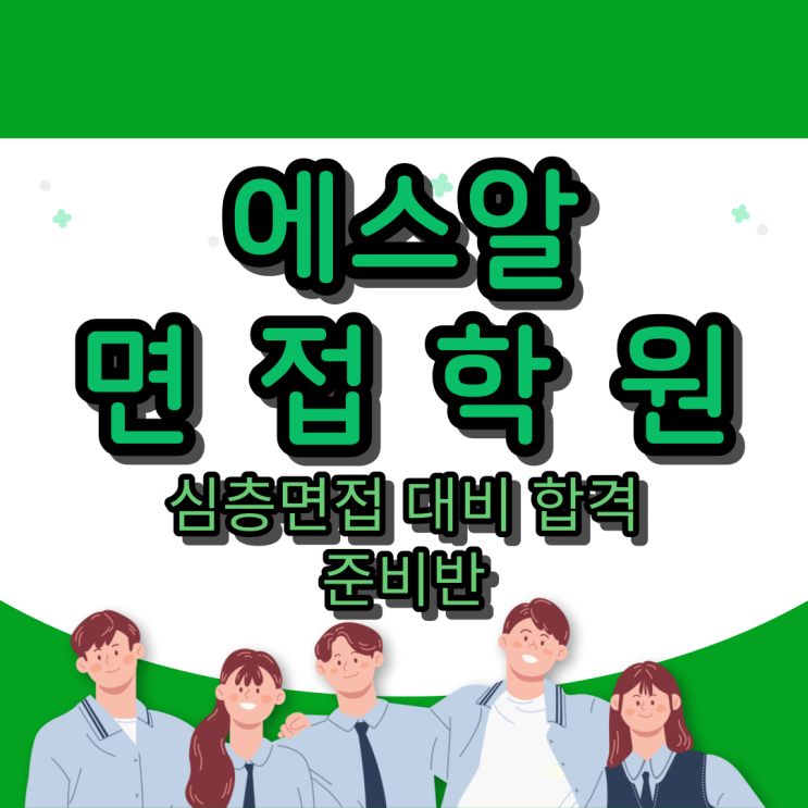  에스알 면접학원 : 심층면접 대비 합격 준비반