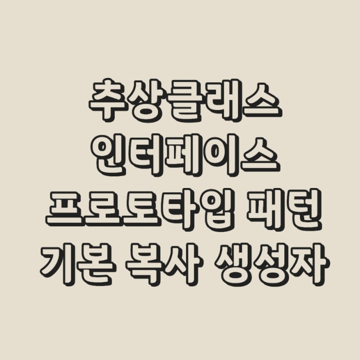  C++ 디자인패턴 추상클래스, 인터페이스, 프로토타입패턴, 기본 복사생성자, 접근변경자