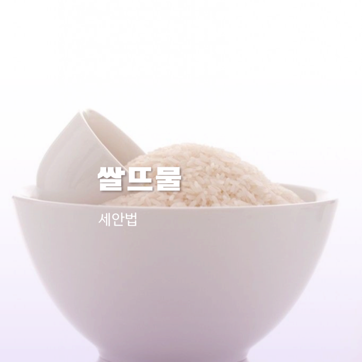 쌀뜨물 세안법 간단히 피부미백 홈케어 하기 딱이지 쌀뜨물 세안법 간단히 피부미백 홈케어 하기 딱이지