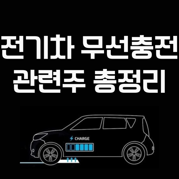 전기차 무선충전 관련주식 총정리 (ft. 주파수)