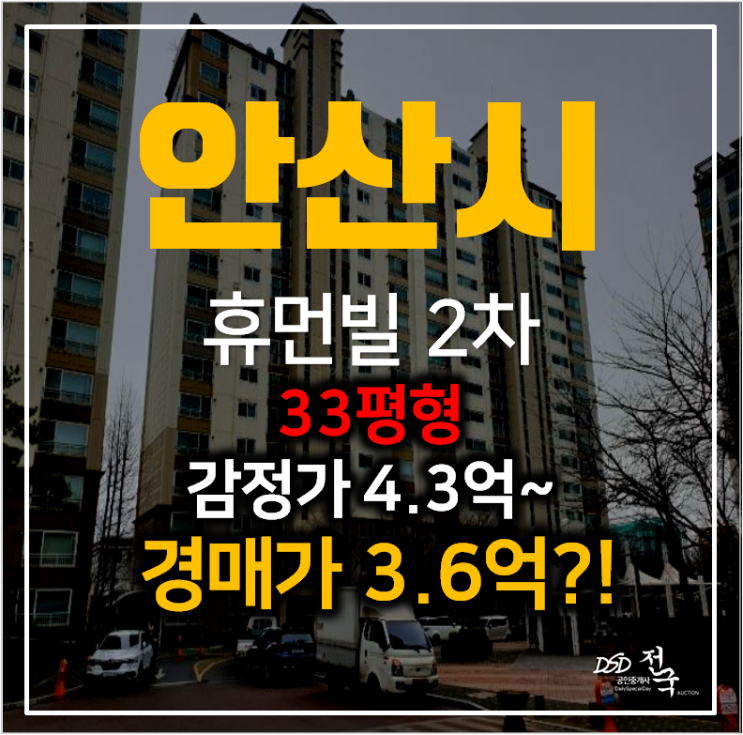 안산경매 신길동 휴먼빌2차 아파트 33평형 3억대