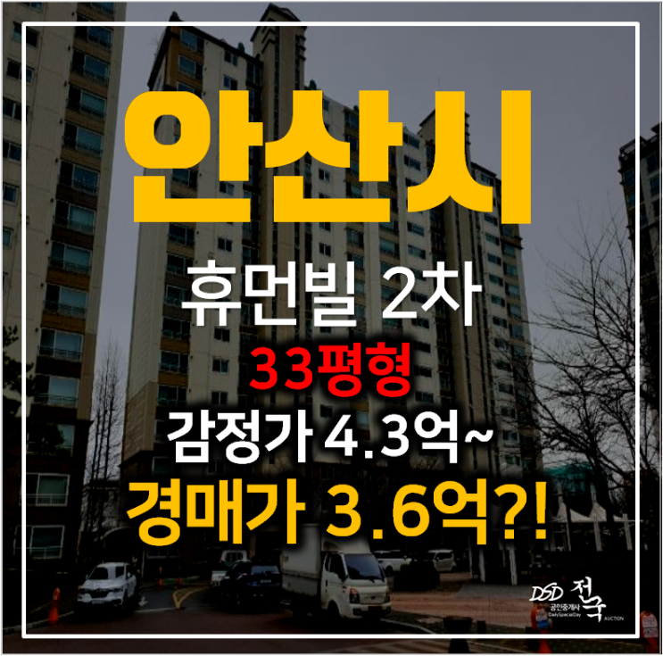 안산경매 신길동 휴먼빌2차 아파트 33평형 3억대