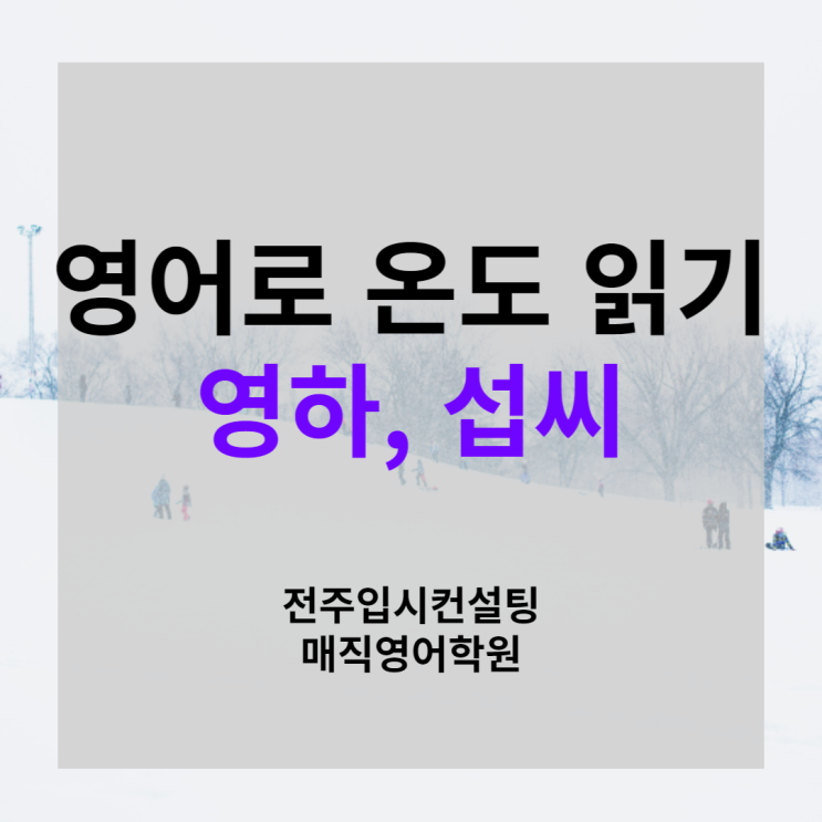  영어로 온도 읽기, 영하, 섭씨, 화씨는 어떻게? (영하 온도 영어로 읽는 방법)