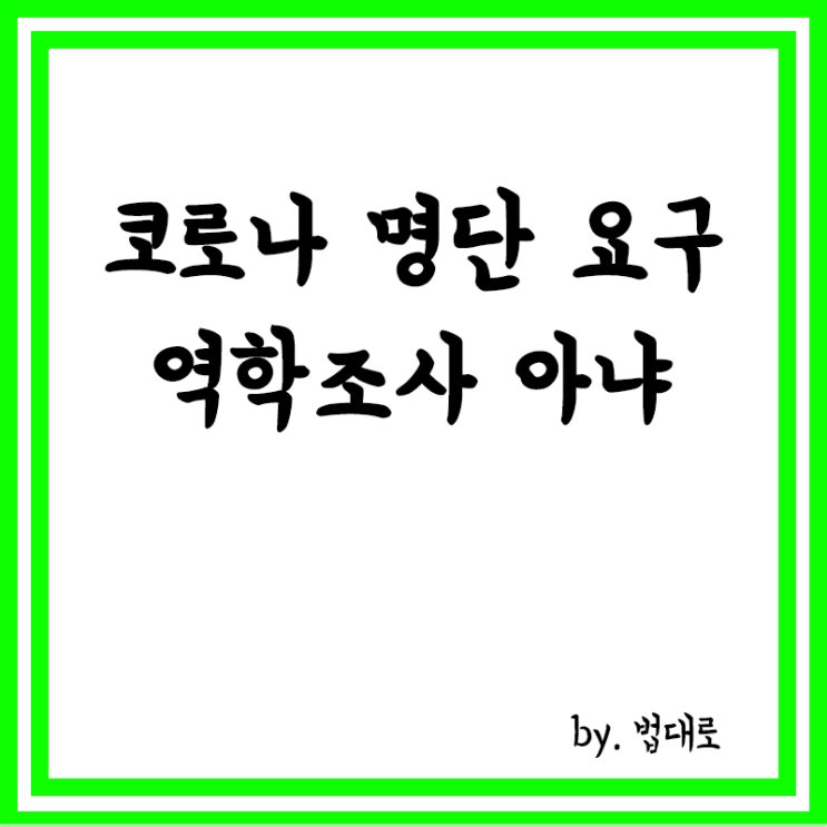  대법 "코로나 명단 요구, '역학조사' 아냐",제출거부 유죄 파기