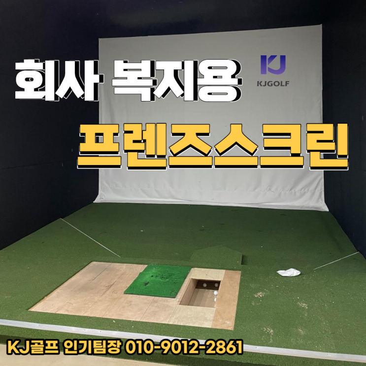  [회사 복지용 프렌즈스크린] 일산 회사 복지용 스크린골프/ 비영리 스크린골프/ 스크린골프 인테리어/ 프렌즈스크린 기기설치/ 회사 골프