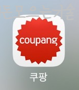  돈 모으기 제 1강: 정기결제해지하기 <쿠팡해지>