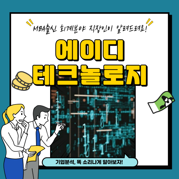 에이디테크놀로지 주가 반도체 arm 관련주 3분기 분석