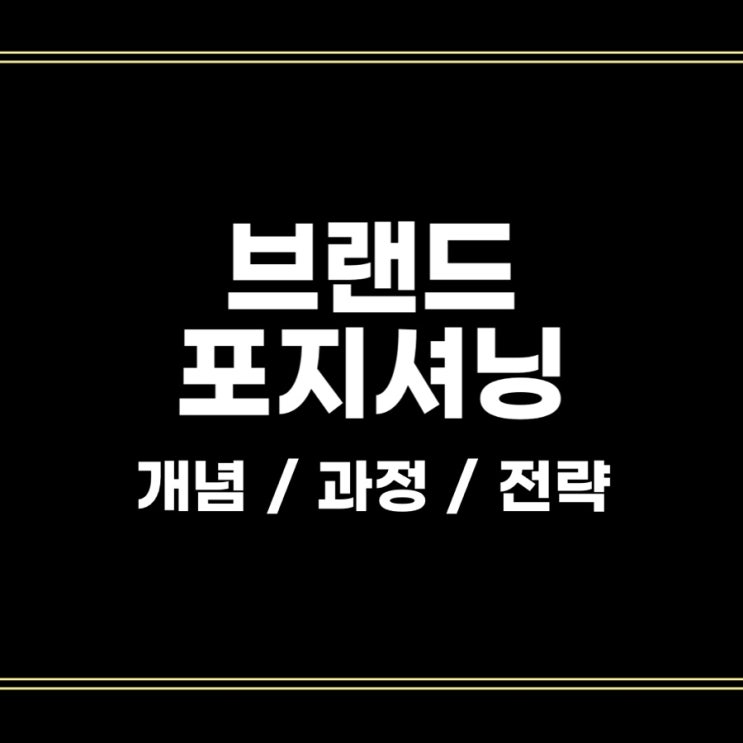 브랜드 포지셔닝? 이 글만 보셔도 충분합니다
