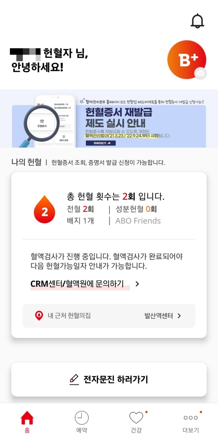  레드커넥트: 헌혈 관련 앱