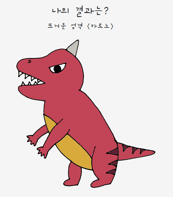  나는 전생에 어떤 공룡이었을까?