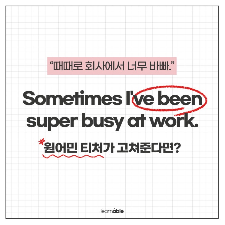  '현재완료'와 'sometimes'를 같이 쓸 수 있을까? 원어민이 첨삭해줬어요! [러너블영어]