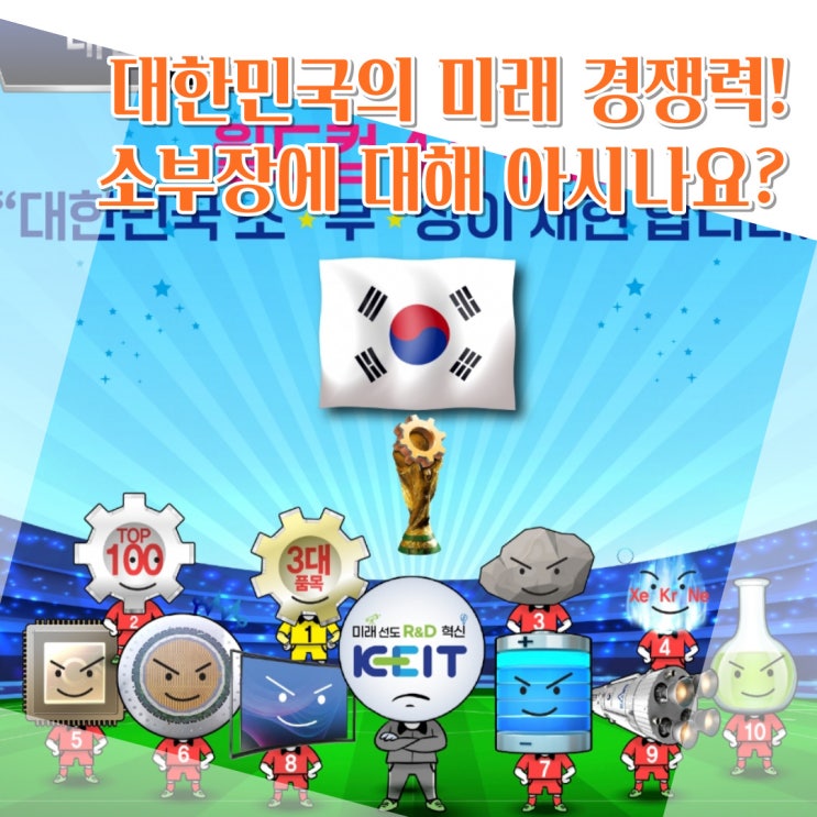  대한민국 소재 부품 장비 핵심 산업 경쟁력 소개(feat. 2022 월드컵 대한민국 소재 부품 장비 대표팀)