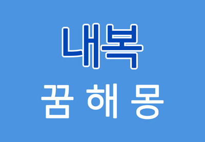  [내복꿈] 내복꿈해몽 - 내복에 대한 꿈해몽