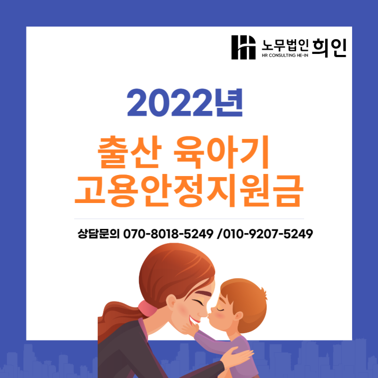  육아휴직·육아기근로시간단축 활용 사업장 고용보험 지원금 - 노무법인 희인