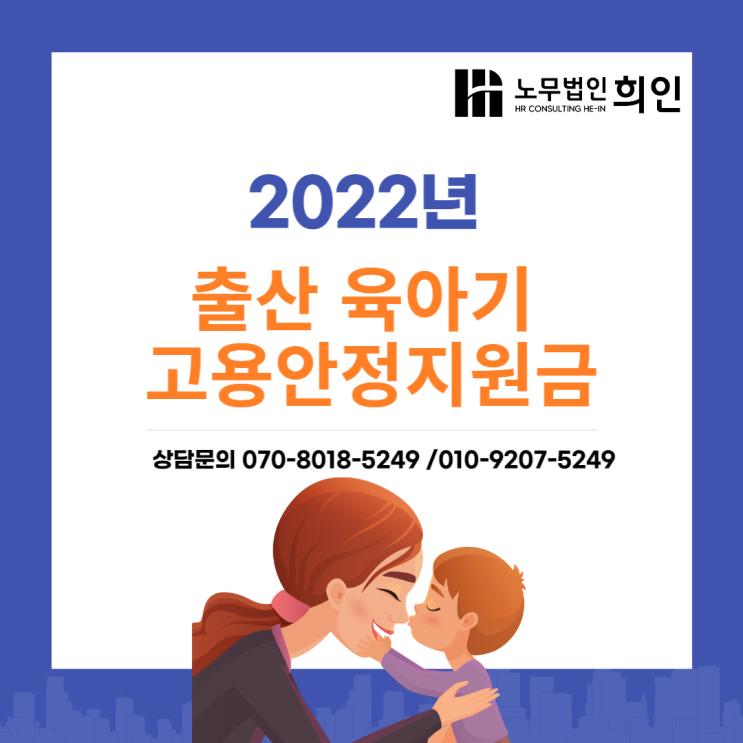 육아휴직·육아기근로시간단축 활용 사업장 고용보험 지원금 - 노무법인 희인