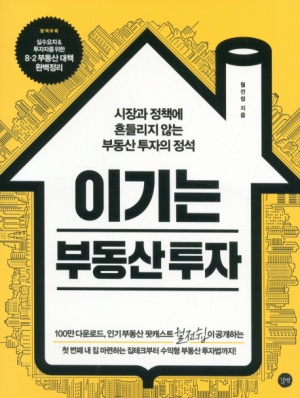  부동산 투자를 할 때 꼭 읽어야 하는 월전십의 "이기는 부동산 투자"