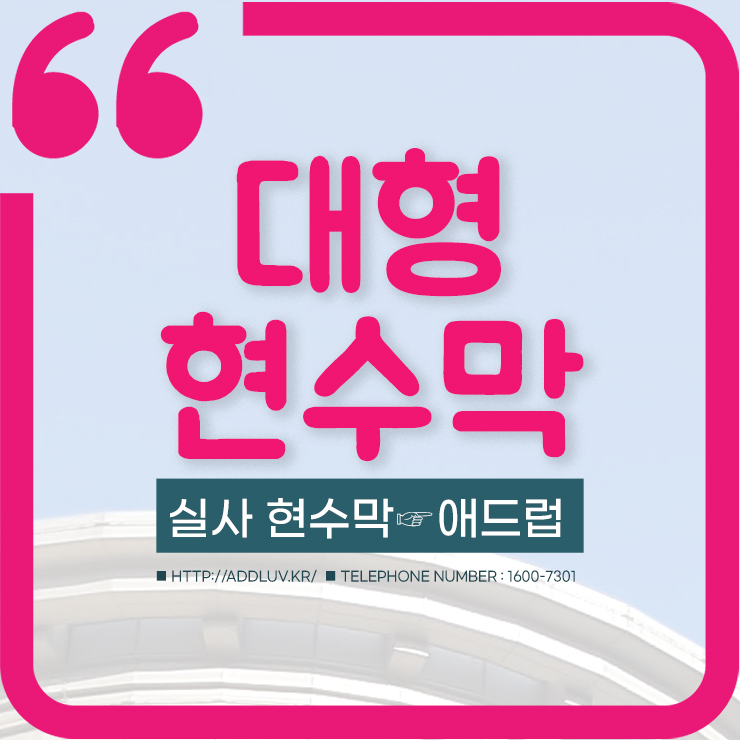  실사 대형 현수막 제작 가능한 사이트 애드럽
