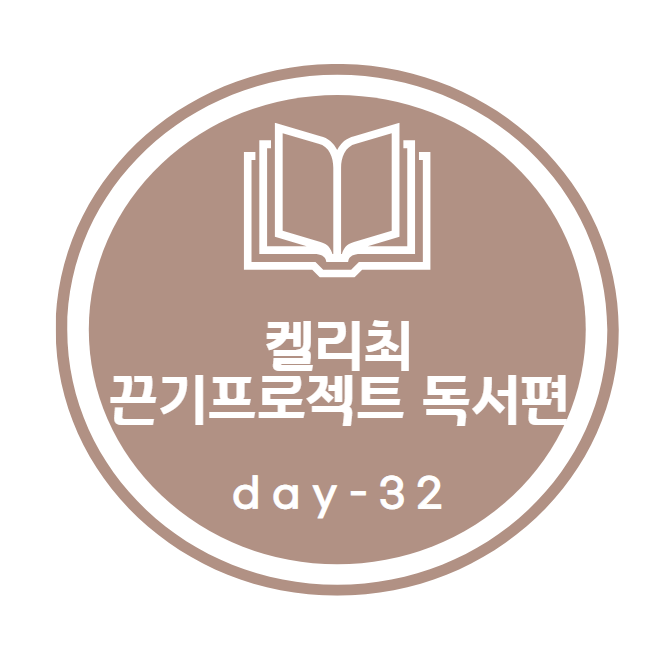 켈리최 끈기프로젝트_ 독서편 32day