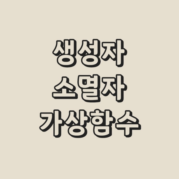  C++ 디자인패턴 생성자, 소멸자 흐름과 관계 그리고 가상함수 (virtual)