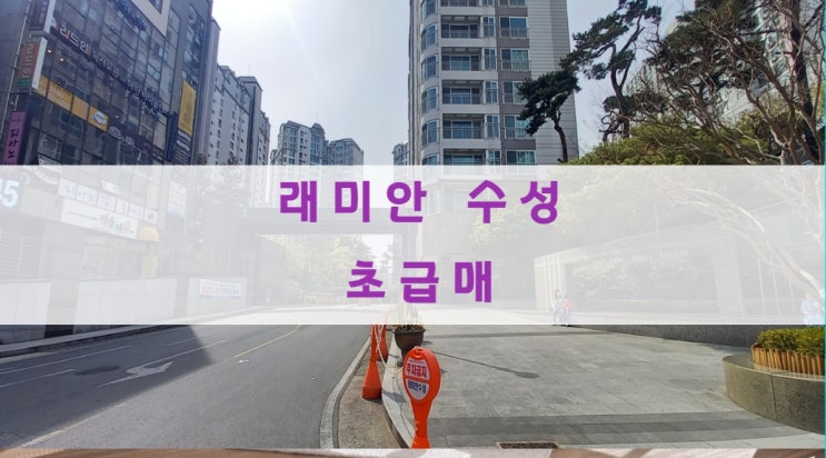 대구 수성래미안(래미안 수성) 초급매 물건 있어요