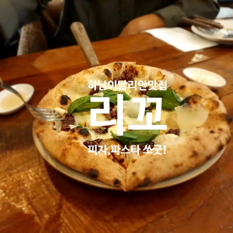  [하남] 파스타, 화덕피자 맛있는 이탈리안 음식점 "리꼬"