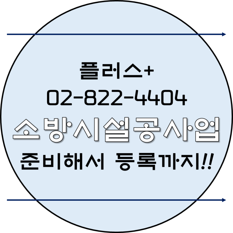  소방시설공사업 준비해서 등록까지!