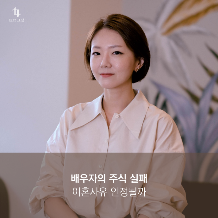  배우자의 주식실패 이혼사유 될까
