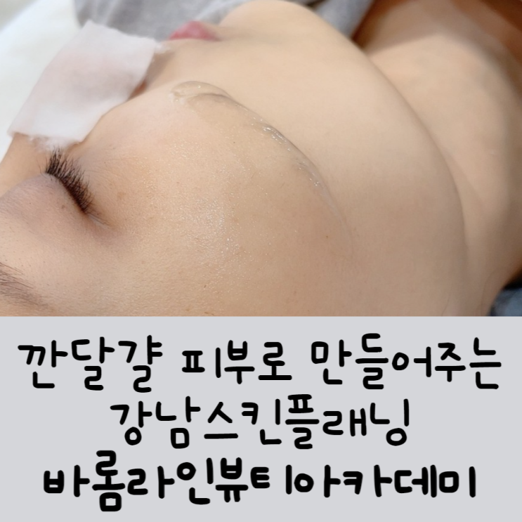  깐달걀 피부로 만들어주는 강남스킨플래닝바롬라인뷰티아카데미