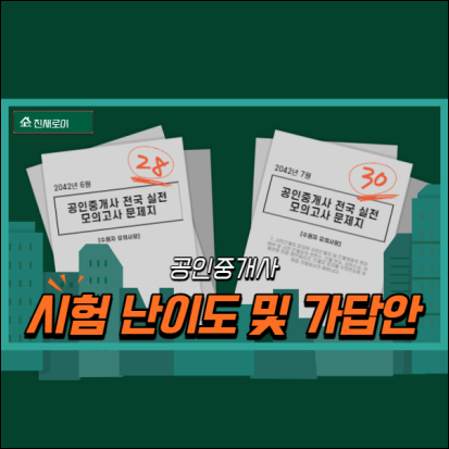  33회공인중개사시험 난이도 및 가답안,이의신청 방법