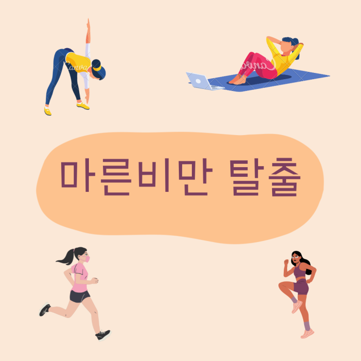  마른 비만들 여기 여기 붙어라!!!