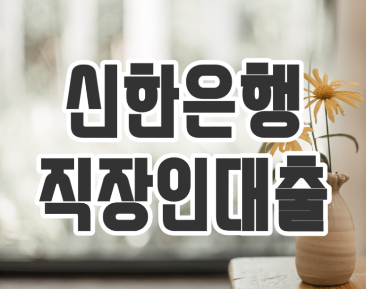  신한은행 직장인대출 솔깃한 조건