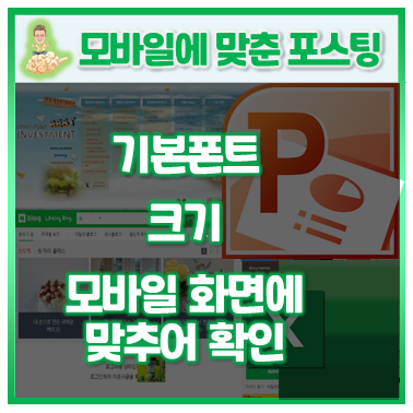  11.모바일 블로그에 맞추어 포스팅