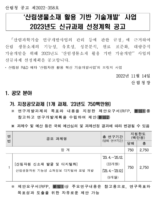2023년 산림생물소재 활용 기반 기술개발 사업 신규과제 선정계획 공고 2023년 산림생물소재 활용 기반 기술개발 사업 신규과제 선정계획 공고