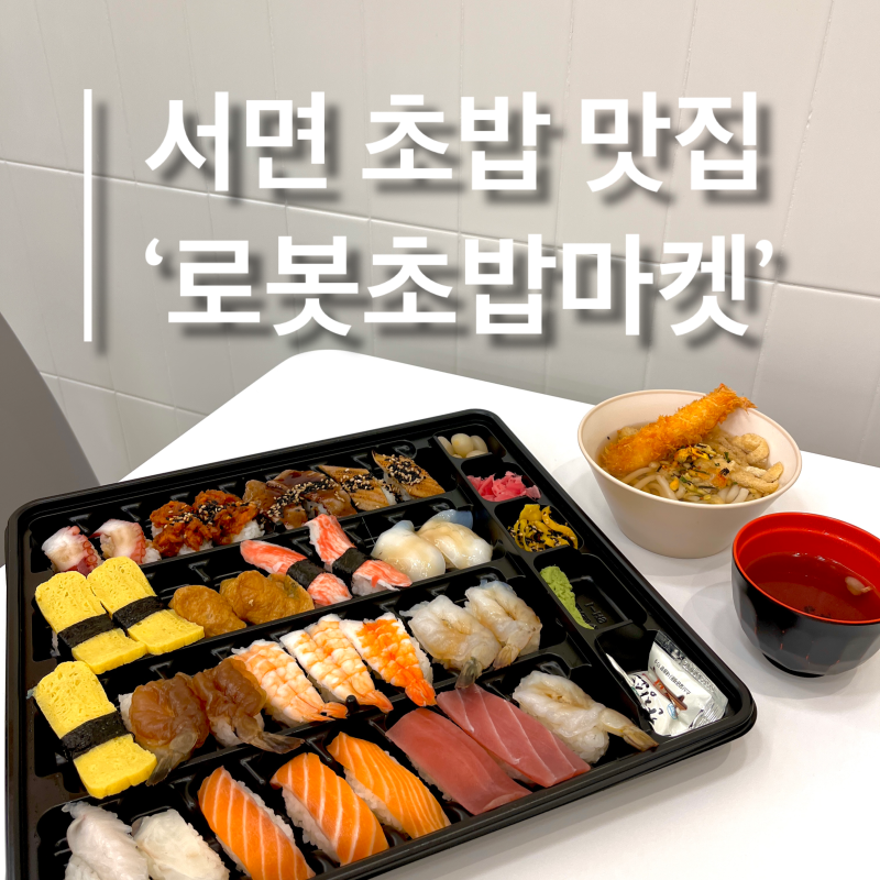 서면맛집 합리적인 프리미엄 초밥도시락 전문점 로봇초밥마켓 부산본점