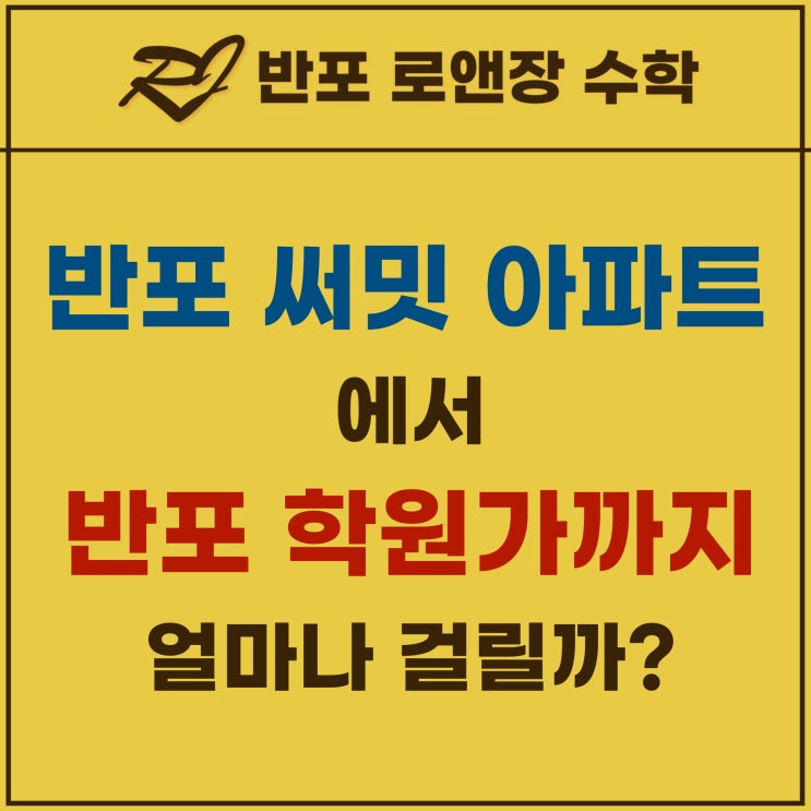 반포 써밋 아파트 에서 반포 학원가 까지 얼마나 걸릴까?